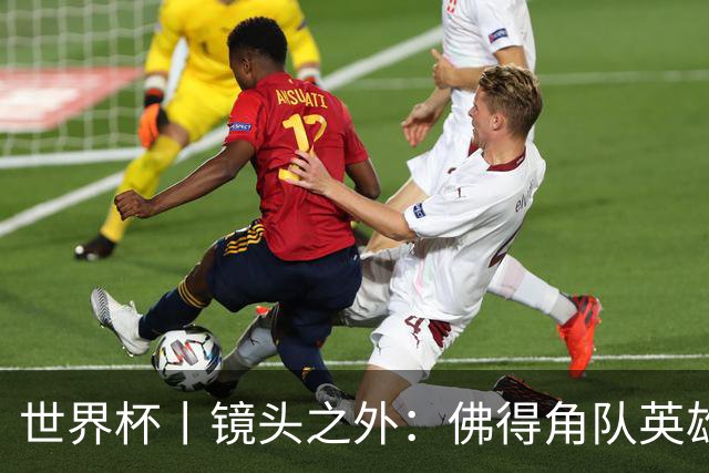 世界杯丨镜头之外：佛得角队英雄门将与巴西的缘分