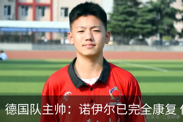 德国队主帅：诺伊尔已完全康复 他的身体状态可以首发
