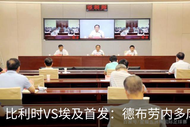 比利时VS埃及首发：德布劳内多库特罗萨德再战萨拉赫
