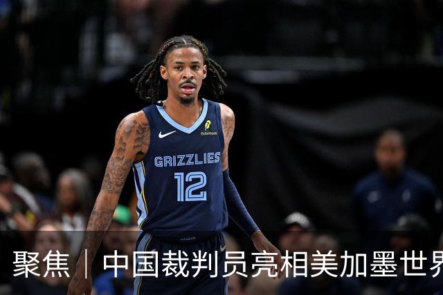 聚焦｜中国裁判员亮相美加墨世界杯，傅明完成个人执裁首秀