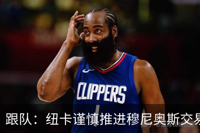 跟队：纽卡谨慎推进穆尼奥斯交易，球员希望尽快明确未来