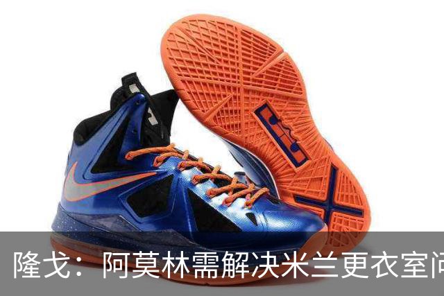 隆戈：阿莫林需解决米兰更衣室问题 他将很快与莱奥进行直接接触